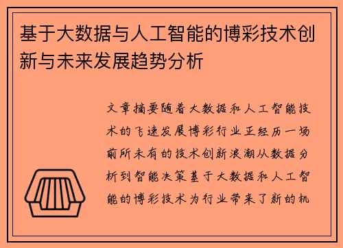 基于大数据与人工智能的博彩技术创新与未来发展趋势分析