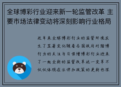 全球博彩行业迎来新一轮监管改革 主要市场法律变动将深刻影响行业格局