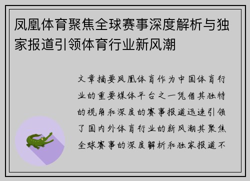 凤凰体育聚焦全球赛事深度解析与独家报道引领体育行业新风潮