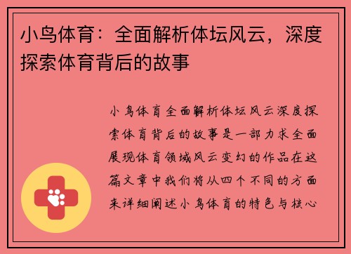 小鸟体育：全面解析体坛风云，深度探索体育背后的故事