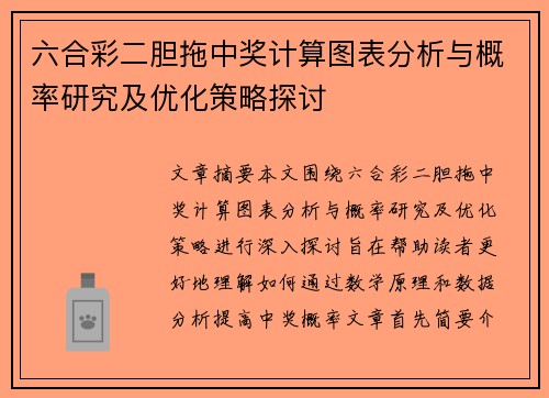 六合彩二胆拖中奖计算图表分析与概率研究及优化策略探讨