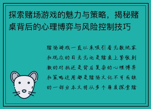 探索赌场游戏的魅力与策略，揭秘赌桌背后的心理博弈与风险控制技巧