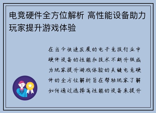 电竞硬件全方位解析 高性能设备助力玩家提升游戏体验