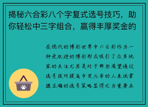 揭秘六合彩八个字复式选号技巧，助你轻松中三字组合，赢得丰厚奖金的独家方法与心得