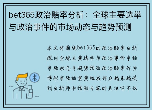 bet365政治赔率分析：全球主要选举与政治事件的市场动态与趋势预测