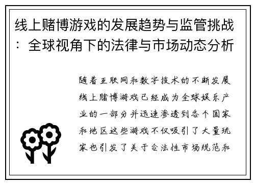 线上赌博游戏的发展趋势与监管挑战：全球视角下的法律与市场动态分析
