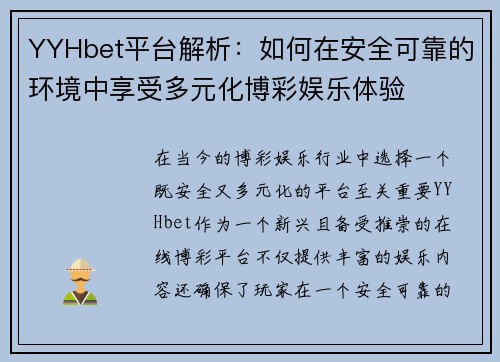 YYHbet平台解析：如何在安全可靠的环境中享受多元化博彩娱乐体验