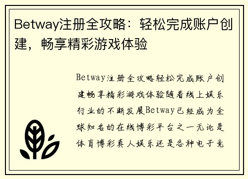 Betway注册全攻略：轻松完成账户创建，畅享精彩游戏体验