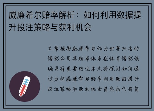 威廉希尔赔率解析：如何利用数据提升投注策略与获利机会