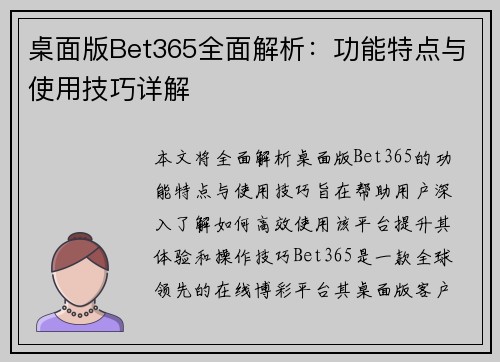 桌面版Bet365全面解析：功能特点与使用技巧详解