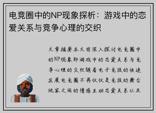 电竞圈中的NP现象探析：游戏中的恋爱关系与竞争心理的交织