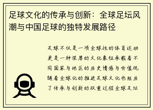 足球文化的传承与创新：全球足坛风潮与中国足球的独特发展路径