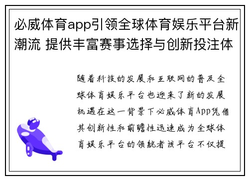 必威体育app引领全球体育娱乐平台新潮流 提供丰富赛事选择与创新投注体验