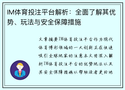 IM体育投注平台解析：全面了解其优势、玩法与安全保障措施