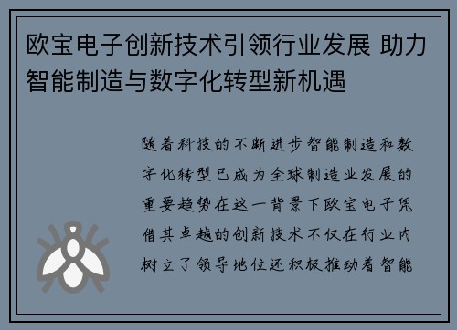 欧宝电子创新技术引领行业发展 助力智能制造与数字化转型新机遇