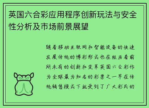 英国六合彩应用程序创新玩法与安全性分析及市场前景展望