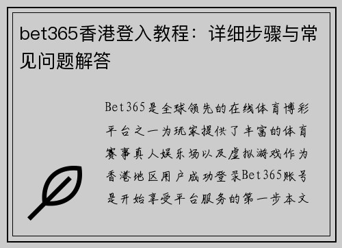 bet365香港登入教程：详细步骤与常见问题解答