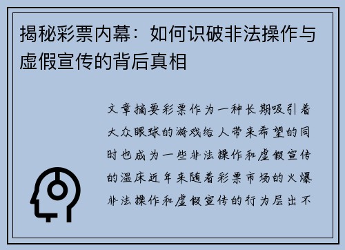揭秘彩票内幕：如何识破非法操作与虚假宣传的背后真相