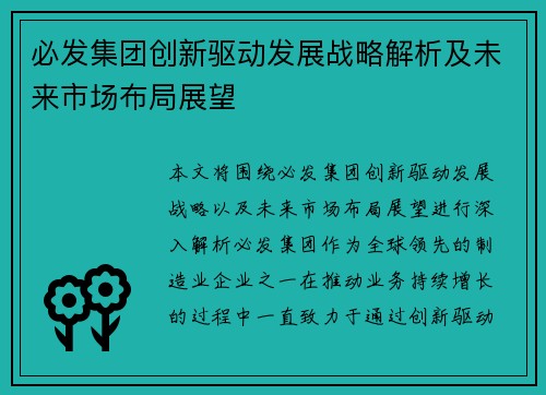 必发集团创新驱动发展战略解析及未来市场布局展望