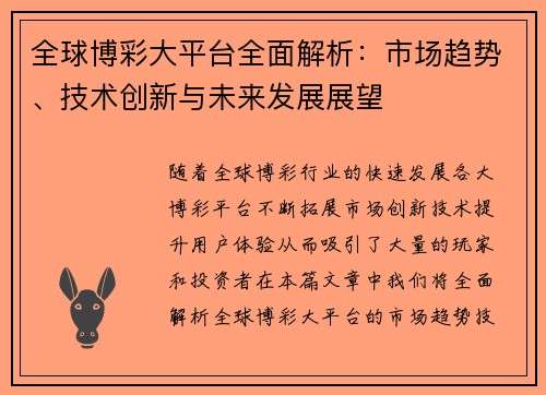 全球博彩大平台全面解析：市场趋势、技术创新与未来发展展望