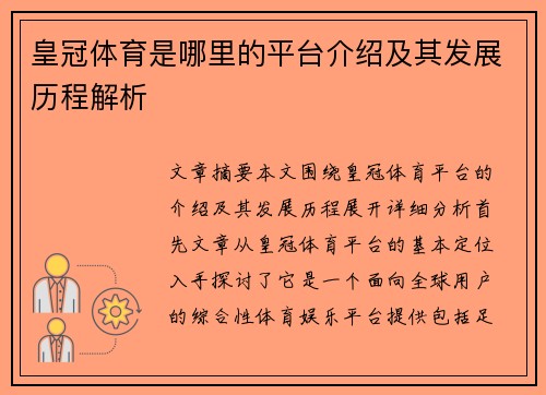 皇冠体育是哪里的平台介绍及其发展历程解析