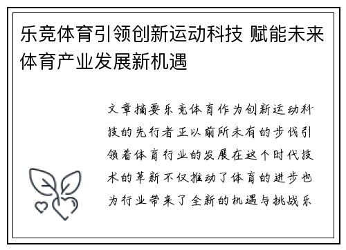 乐竞体育引领创新运动科技 赋能未来体育产业发展新机遇