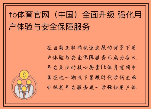 fb体育官网（中国）全面升级 强化用户体验与安全保障服务