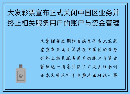 大发彩票宣布正式关闭中国区业务并终止相关服务用户的账户与资金管理
