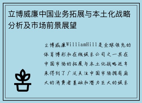 立博威廉中国业务拓展与本土化战略分析及市场前景展望