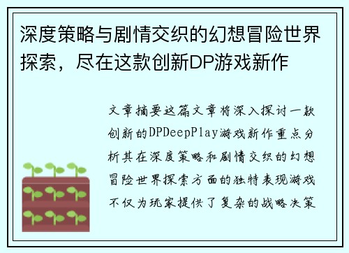 深度策略与剧情交织的幻想冒险世界探索，尽在这款创新DP游戏新作