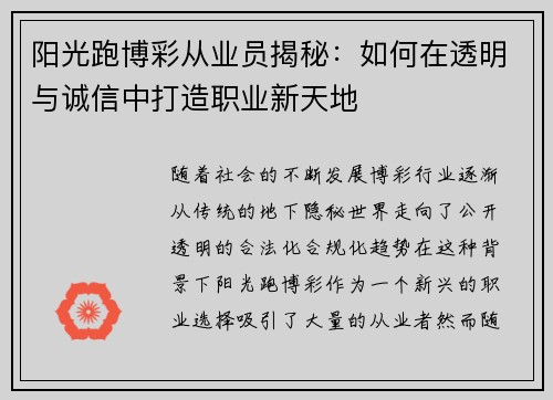 阳光跑博彩从业员揭秘：如何在透明与诚信中打造职业新天地