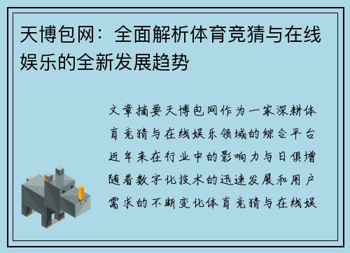 天博包网：全面解析体育竞猜与在线娱乐的全新发展趋势