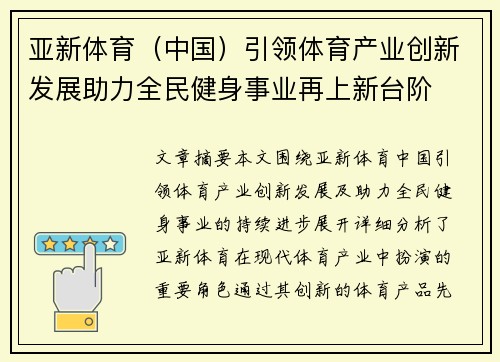 亚新体育（中国）引领体育产业创新发展助力全民健身事业再上新台阶