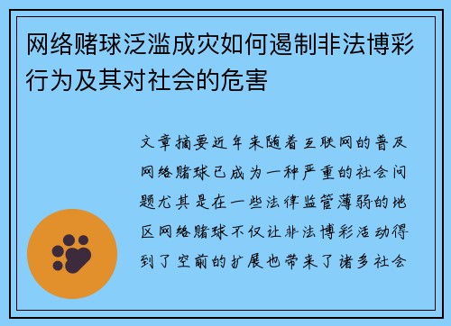 网络赌球泛滥成灾如何遏制非法博彩行为及其对社会的危害