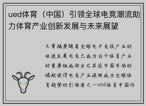 ued体育（中国）引领全球电竞潮流助力体育产业创新发展与未来展望