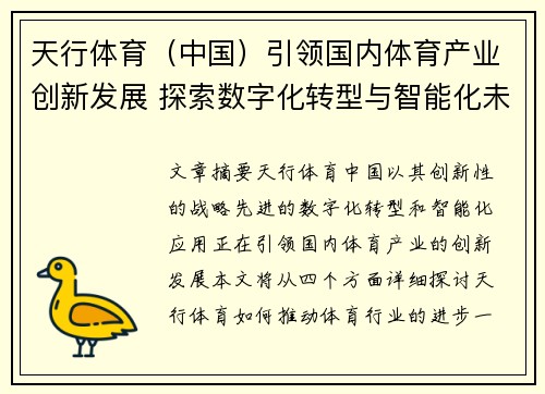 天行体育（中国）引领国内体育产业创新发展 探索数字化转型与智能化未来