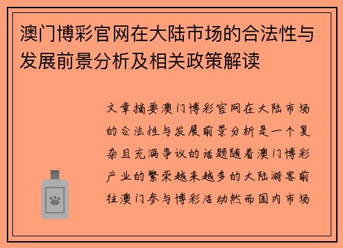 澳门博彩官网在大陆市场的合法性与发展前景分析及相关政策解读