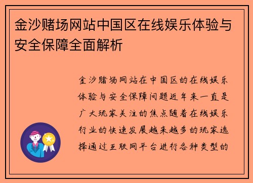 金沙赌场网站中国区在线娱乐体验与安全保障全面解析