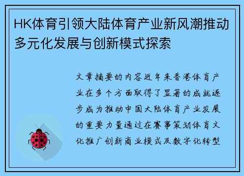HK体育引领大陆体育产业新风潮推动多元化发展与创新模式探索
