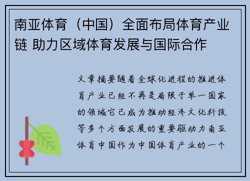 南亚体育（中国）全面布局体育产业链 助力区域体育发展与国际合作