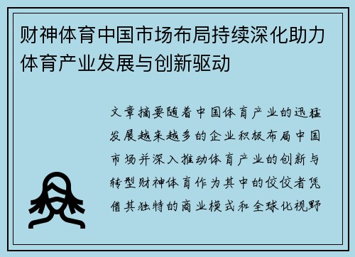财神体育中国市场布局持续深化助力体育产业发展与创新驱动