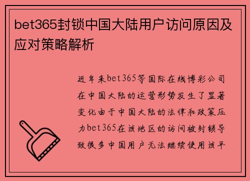 bet365封锁中国大陆用户访问原因及应对策略解析