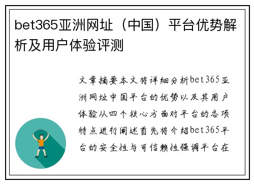 bet365亚洲网址（中国）平台优势解析及用户体验评测