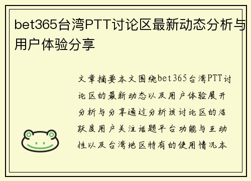 bet365台湾PTT讨论区最新动态分析与用户体验分享