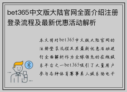 bet365中文版大陆官网全面介绍注册登录流程及最新优惠活动解析