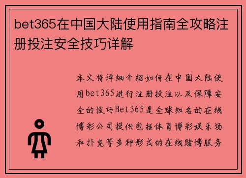 bet365在中国大陆使用指南全攻略注册投注安全技巧详解