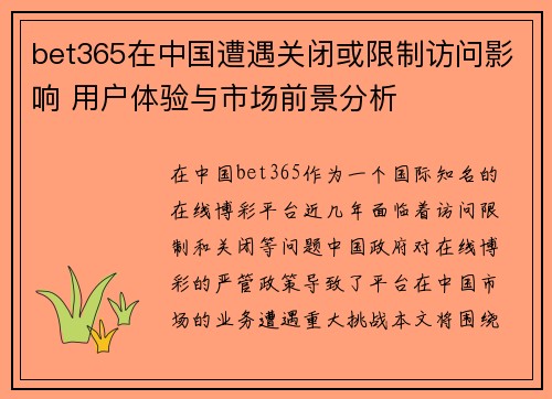 bet365在中国遭遇关闭或限制访问影响 用户体验与市场前景分析