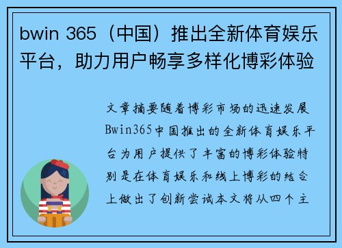 bwin 365（中国）推出全新体育娱乐平台，助力用户畅享多样化博彩体验