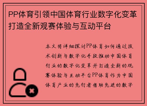 PP体育引领中国体育行业数字化变革打造全新观赛体验与互动平台
