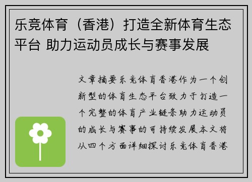 乐竞体育（香港）打造全新体育生态平台 助力运动员成长与赛事发展